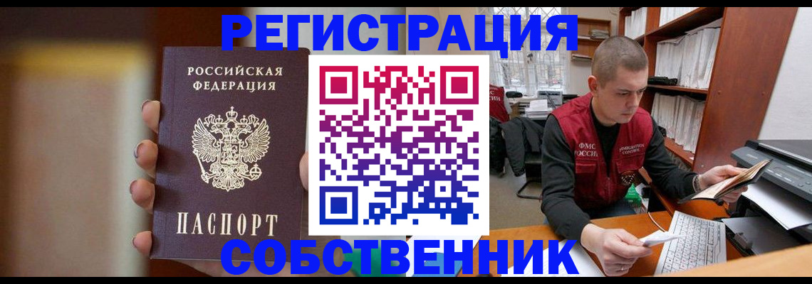временная регистрация собственник в Поронайске